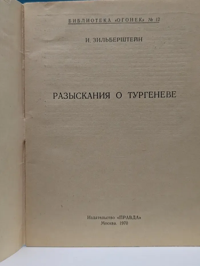 Библиотека Огонек № 12. Разыскания о Тургеневе