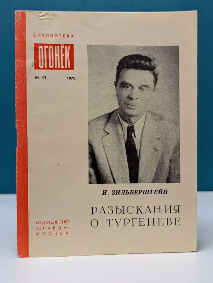 Библиотека Огонек № 12. Разыскания о Тургеневе