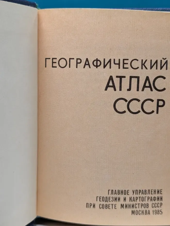 Географический атлас СССР