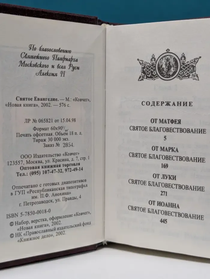 Святое Евангелие