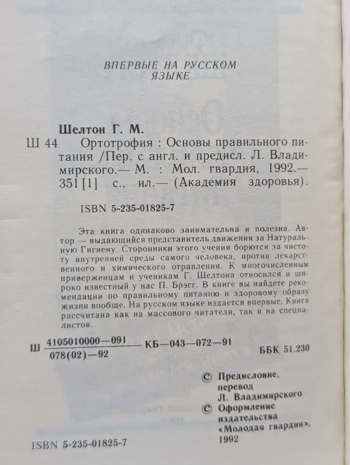 Академия здоровья. Ортотрофия. Основы правильного питания