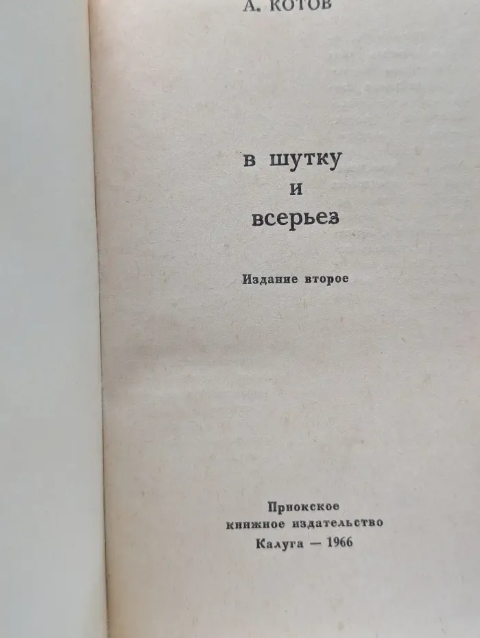 В шутку и всерьез