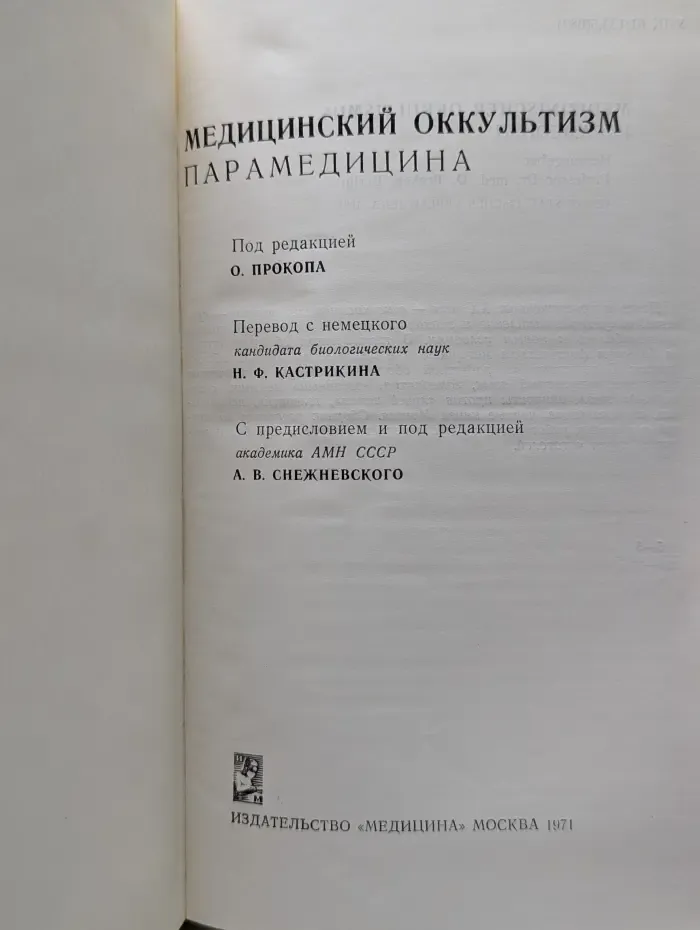 Медицинский оккультизм. Парамедицина