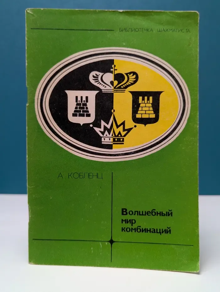 Библиотечка шахматиста. Волшебный мир комбинаций