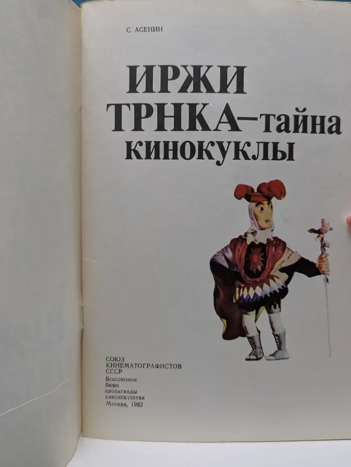 Иржи Трнка — тайна кинокуклы