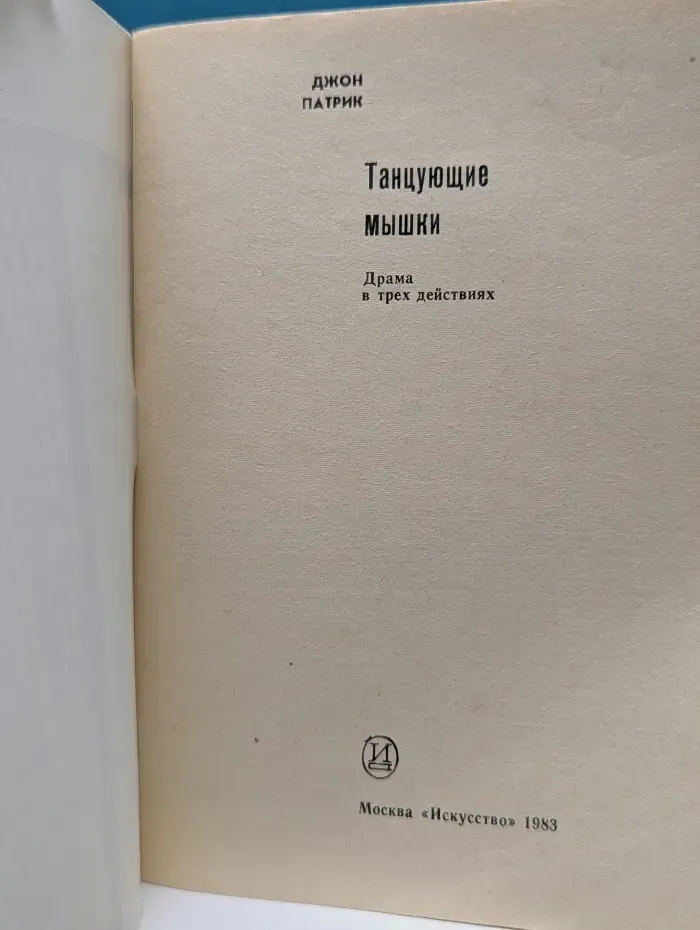 Танцующие мышки