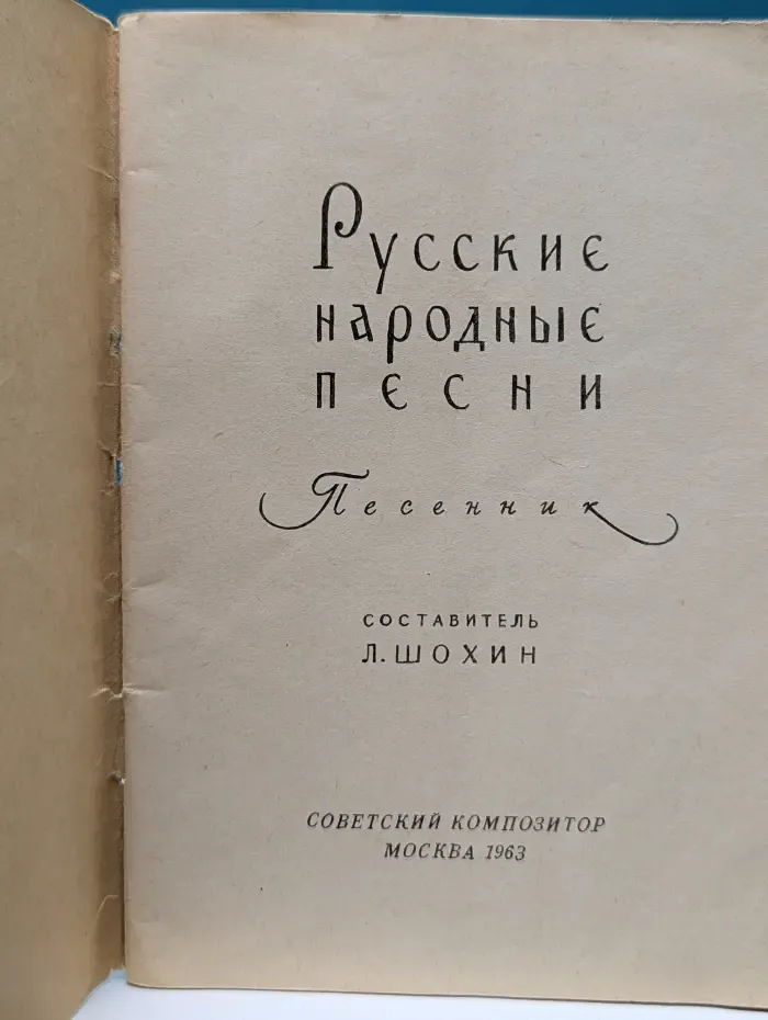 Русские народные песни. Песенник