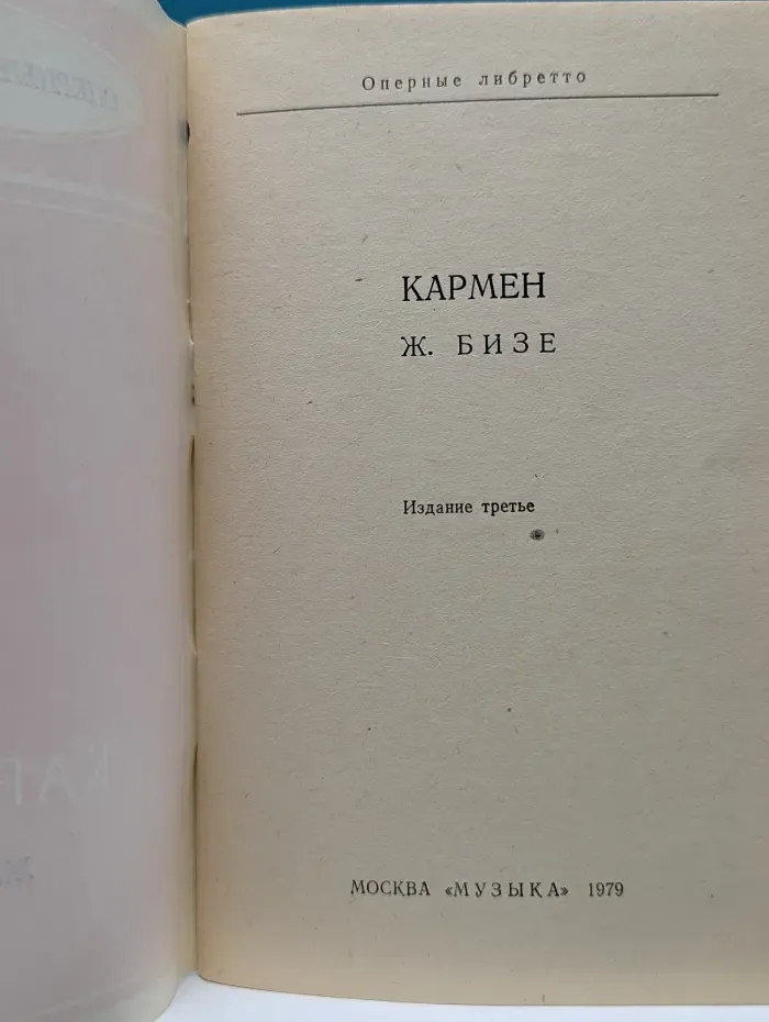 Оперные либретто. Кармен