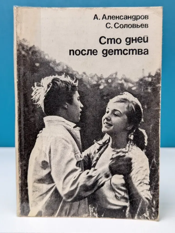 Библиотека кинодраматургии. Сто дней после детства