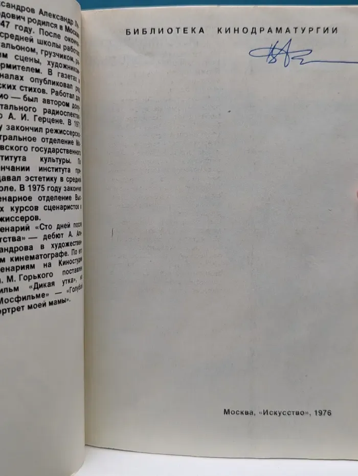 Библиотека кинодраматургии. Сто дней после детства