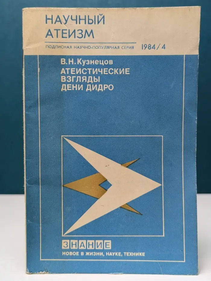 Новое в жизни, науке, технике. Научный атеизм. Выпуск № 4/1984. Атеистические взгляды Дени Дидро