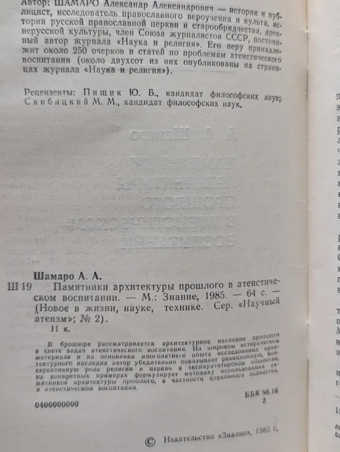 Новое в жизни, науке, технике. Научный атеизм № 2/1985. Памятники архитектуры прошлого в атеистическом воспитании