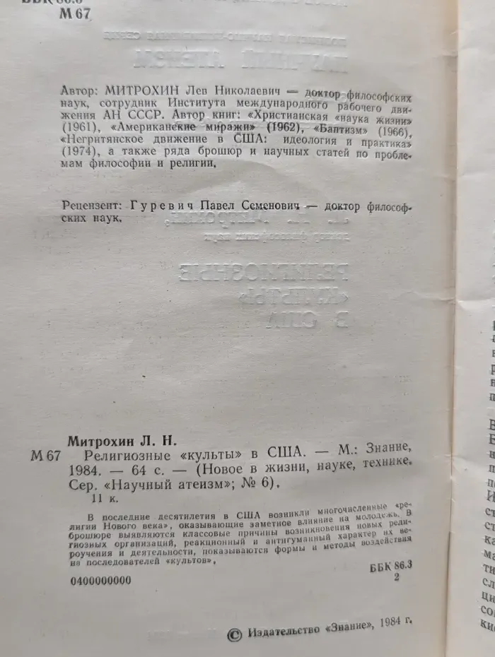 Новое в жизни, науке, технике. Научный атеизм. Выпуск № 6/1984. Религиозные культы в США