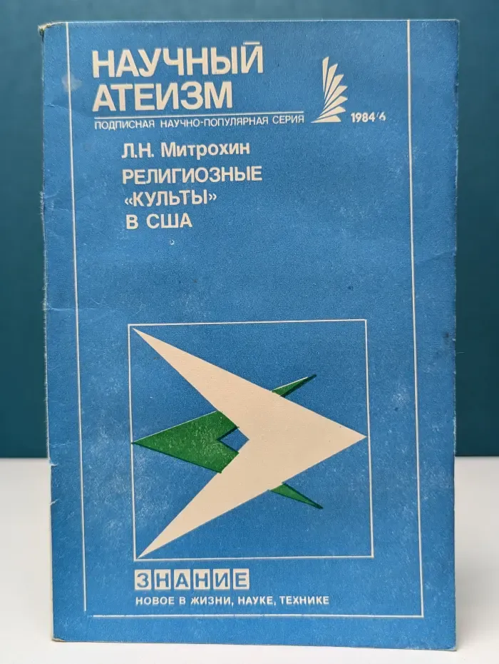 Новое в жизни, науке, технике. Научный атеизм. Выпуск № 6/1984. Религиозные культы в США
