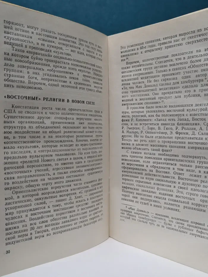 Новое в жизни, науке, технике. Научный атеизм. Выпуск № 6/1984. Религиозные культы в США