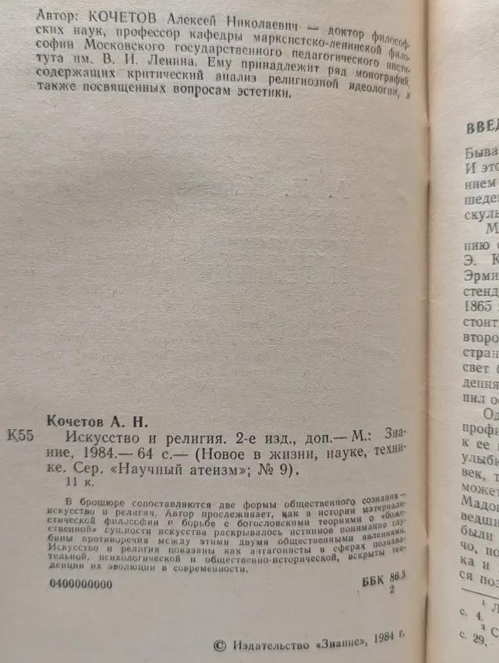 Новое в жизни, науке, технике. Научный атеизм. Выпуск № 9. Искусство и религия