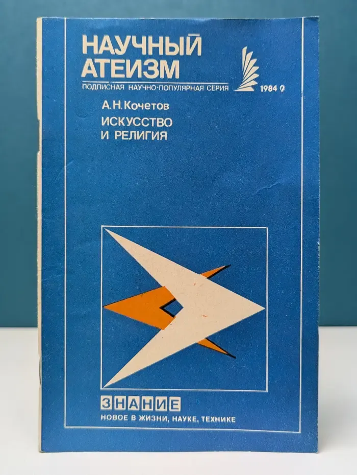 Новое в жизни, науке, технике. Научный атеизм. Выпуск № 9. Искусство и религия