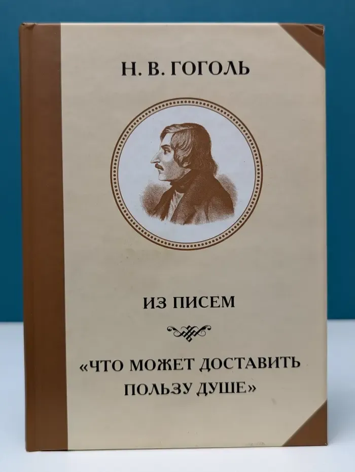 Из писем. Что может доставить пользу душе