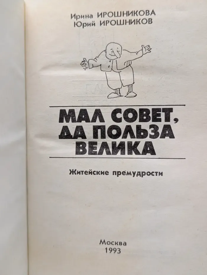 Мал совет, да польза велика