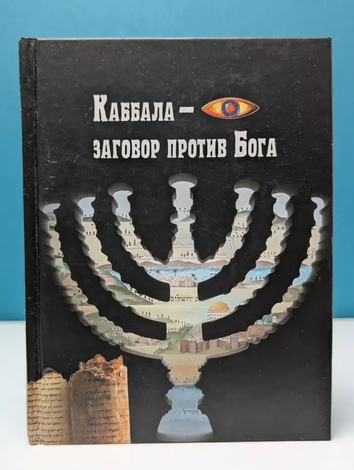 Каббала-заговор против Бога