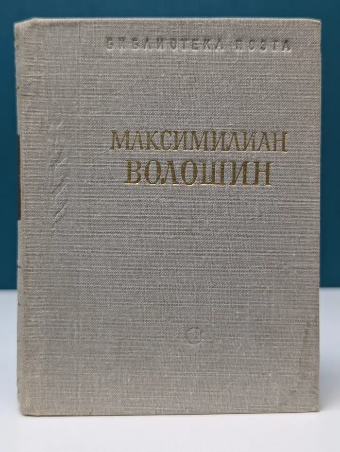 Библиотека поэта. М. Волошин. Стихотворения