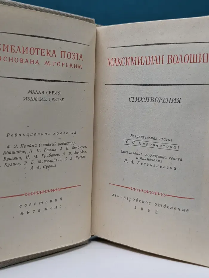 Библиотека поэта. М. Волошин. Стихотворения