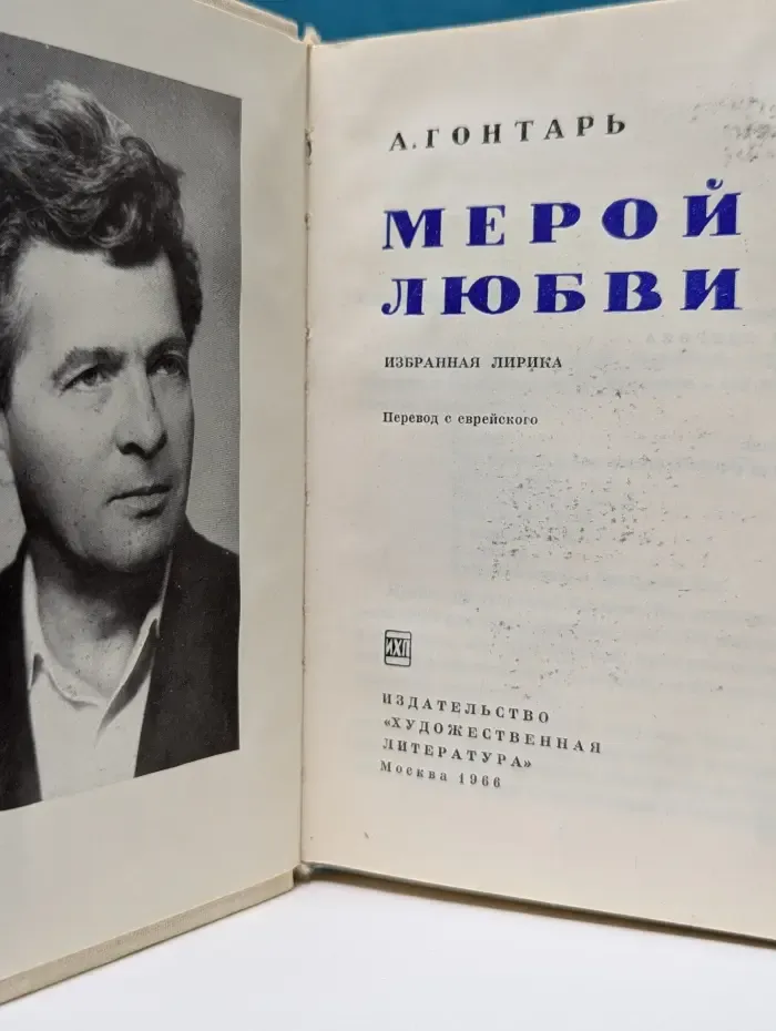 Мерой любви