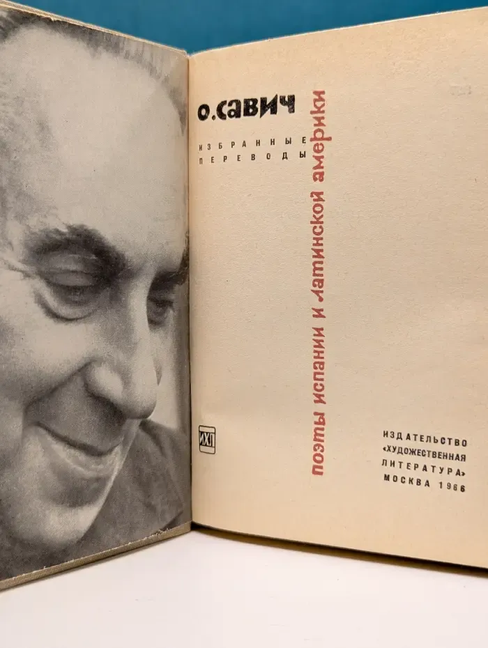 Поэты Испании и Латинской Америки. Избранные переводы