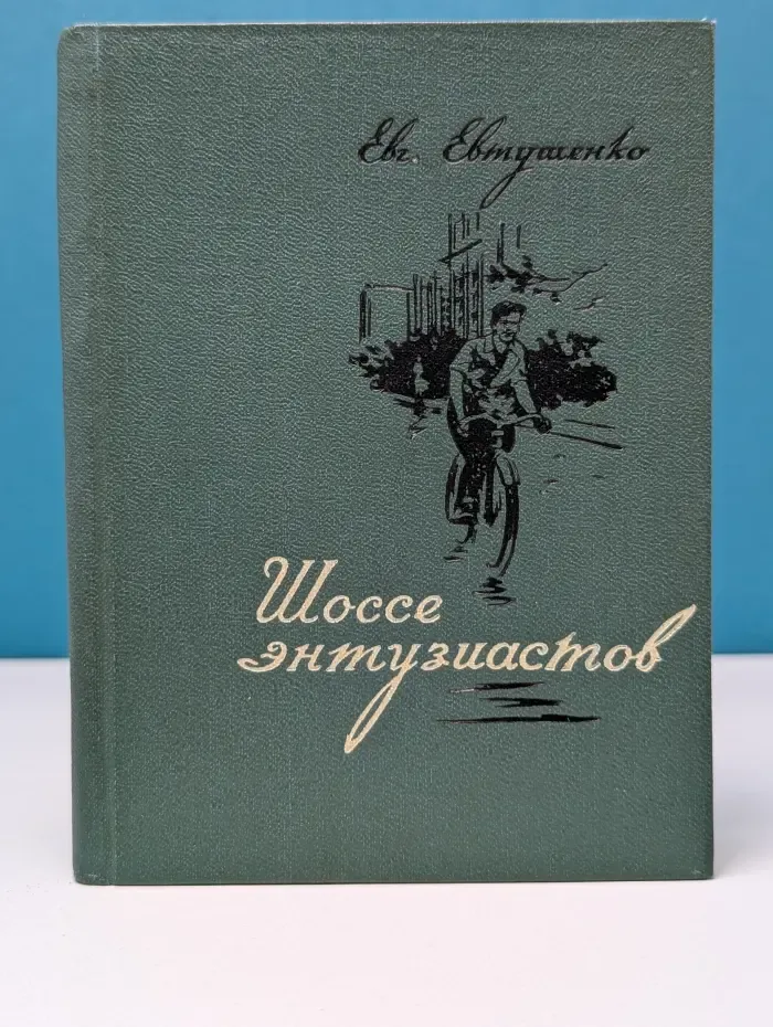 Шоссе энтузиастов