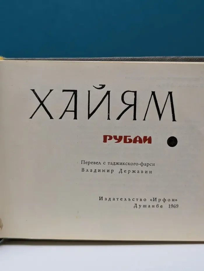 Рубаи