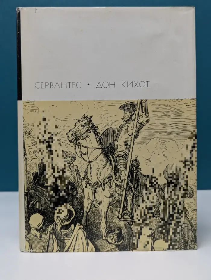 Библиотека всемирной литературы. Хитроумный идальго Дон Кихот Ламанчский. Часть 1
