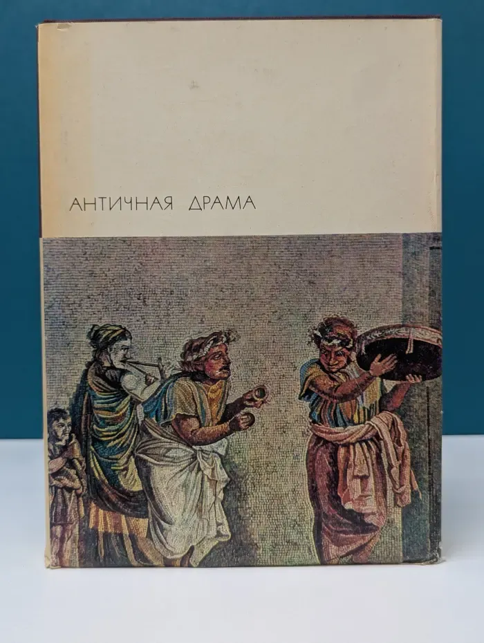 Библиотека Всемирной Литературы. Античная драма