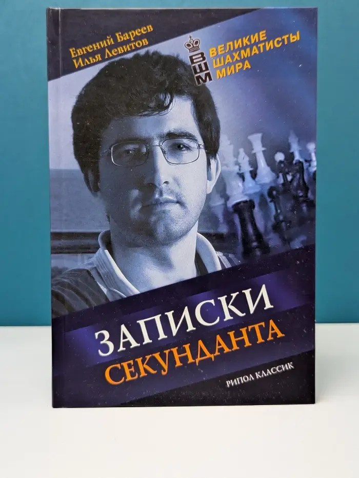 Великие шахматисты мира. Записки секунданта