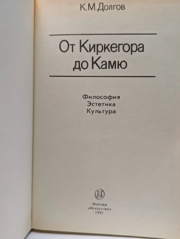 От Киркегора до Камю