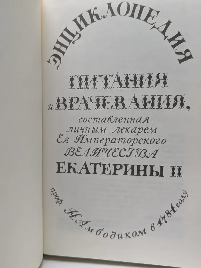 Энциклопедия питания и врачевания, составленная личным лекарем Ея Императорского Величества Екатерины II