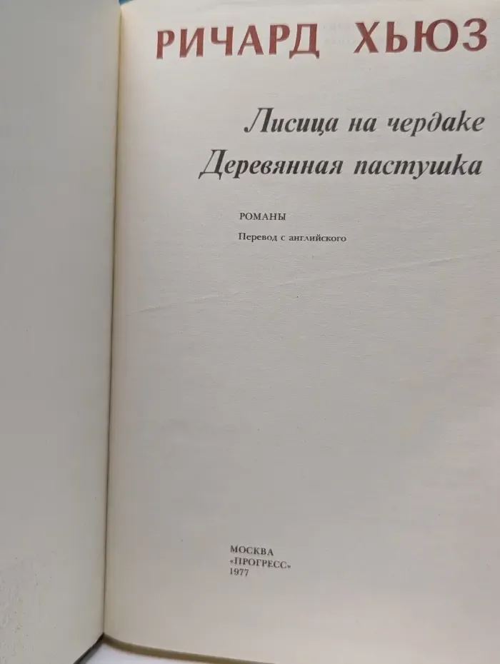 Лисица на чердаке. Деревянная пастушка