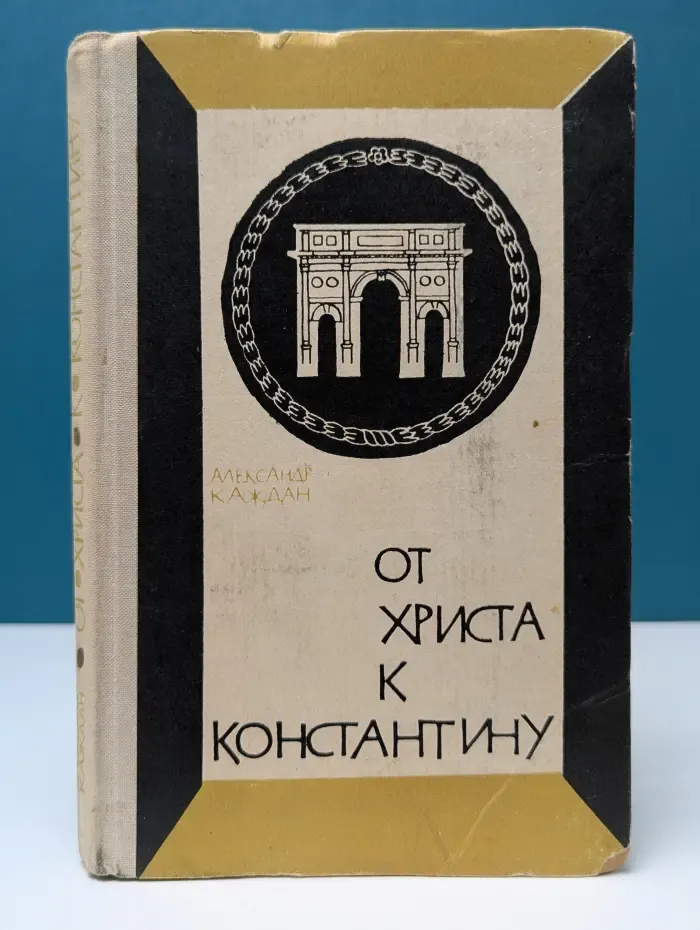 От Христа к Константину