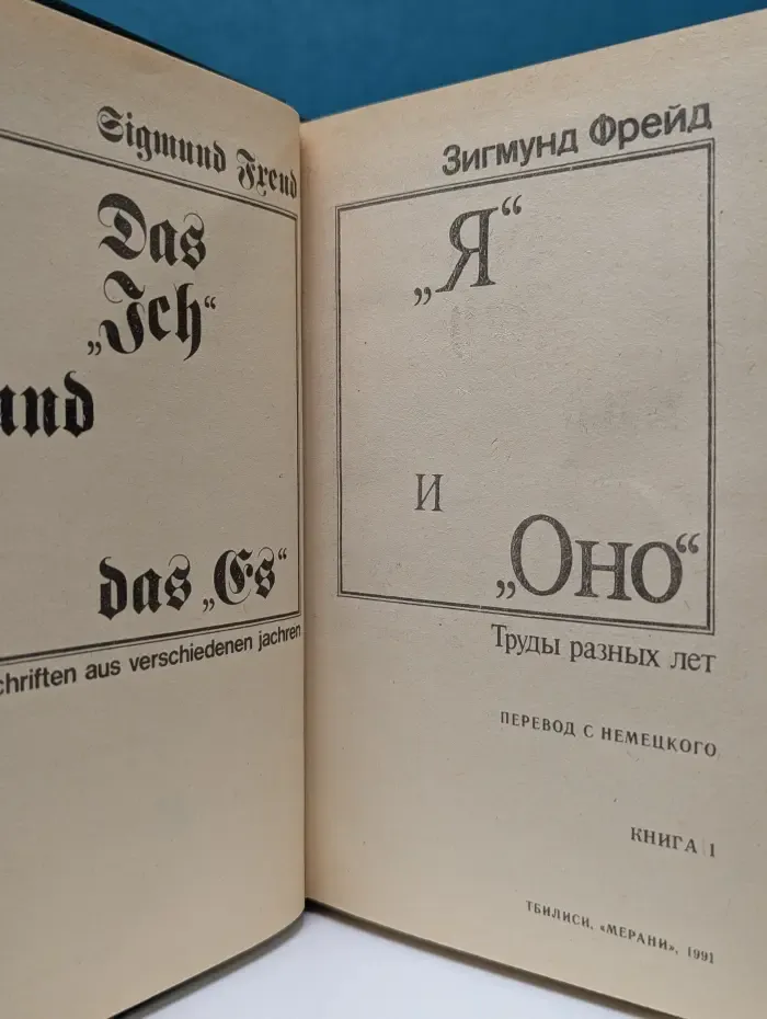 Я и Оно. Труды разных лет. Книга 1