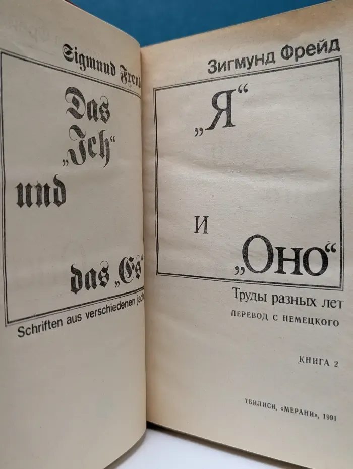 Я и Оно. В 2 книгах. Книга 2