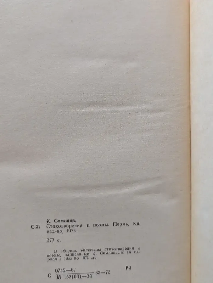 К. Симонов. Стихотворения и поэмы