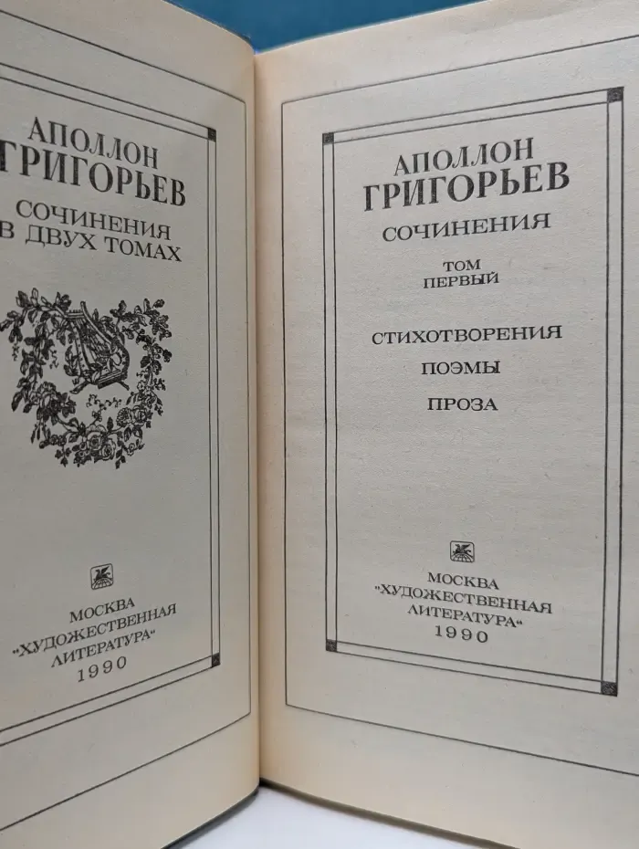 Аполлон Григорьев. Сочинения в 2 томах. Том 1