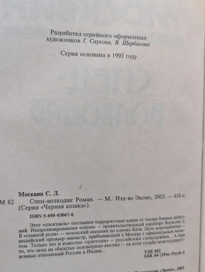 Черная кошка. Спец-волкодав