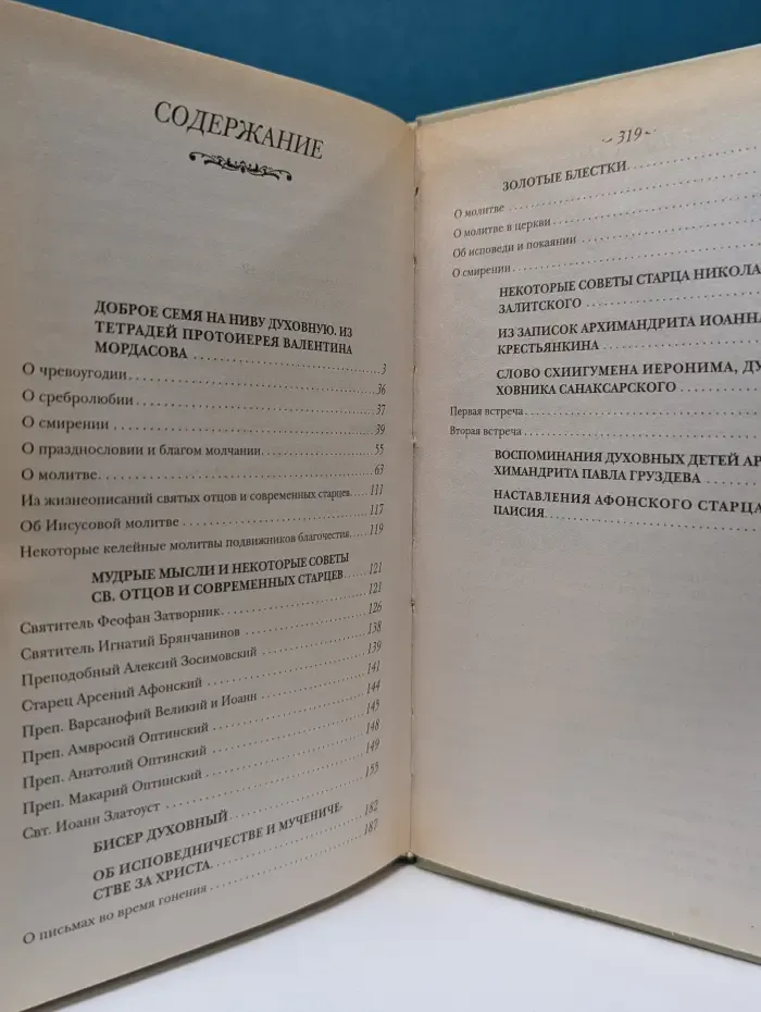 Мудрые мысли и некоторые советы святых отцов и старцев наших дней