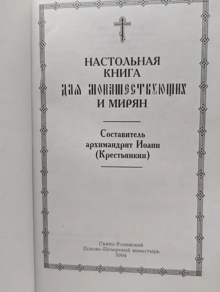 Настольная книга для монашествующих и мирян