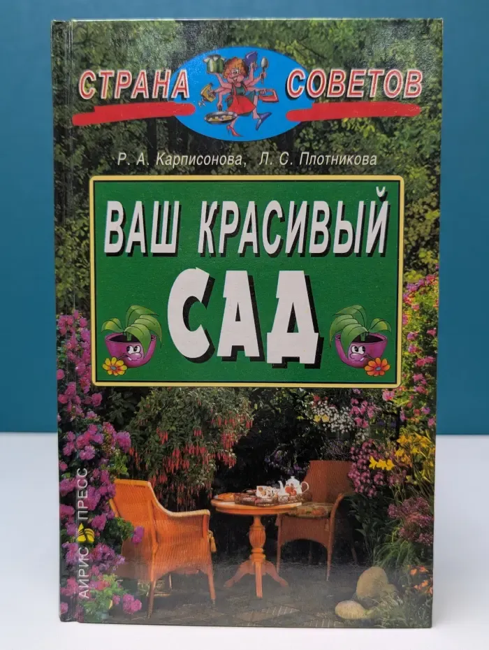 Страна советов. Ваш красивый сад
