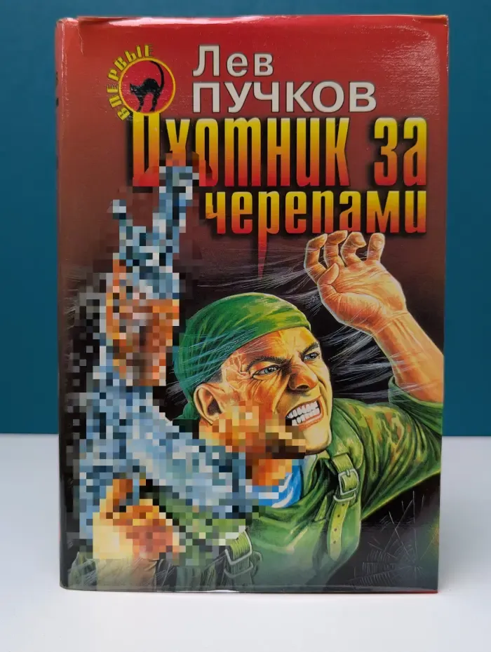 Черная кошка. Охотник за черепами