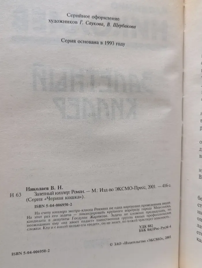 Черная кошка. Залетный киллер