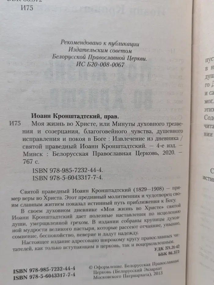 Моя жизнь во Христе, или Минуты духовного трезвения и созерцания, благоговейного чувства, душевного исправления и покоя в Боге: извлечение из дневника