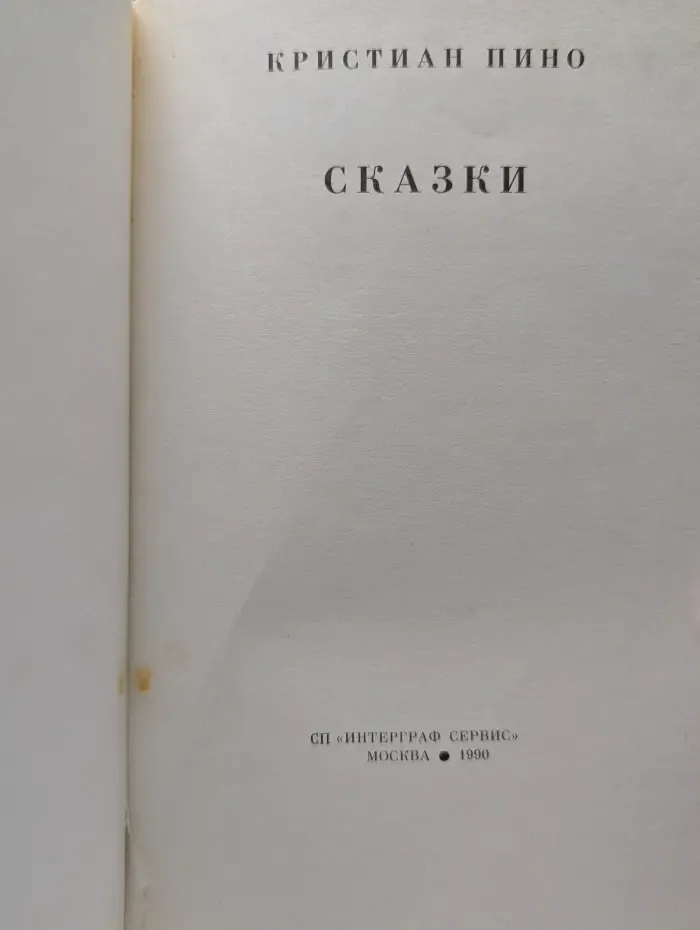 К. Пино. Сказки