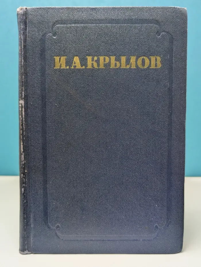 И. А. Крылов. Сочинения в 2 томах. Том 2